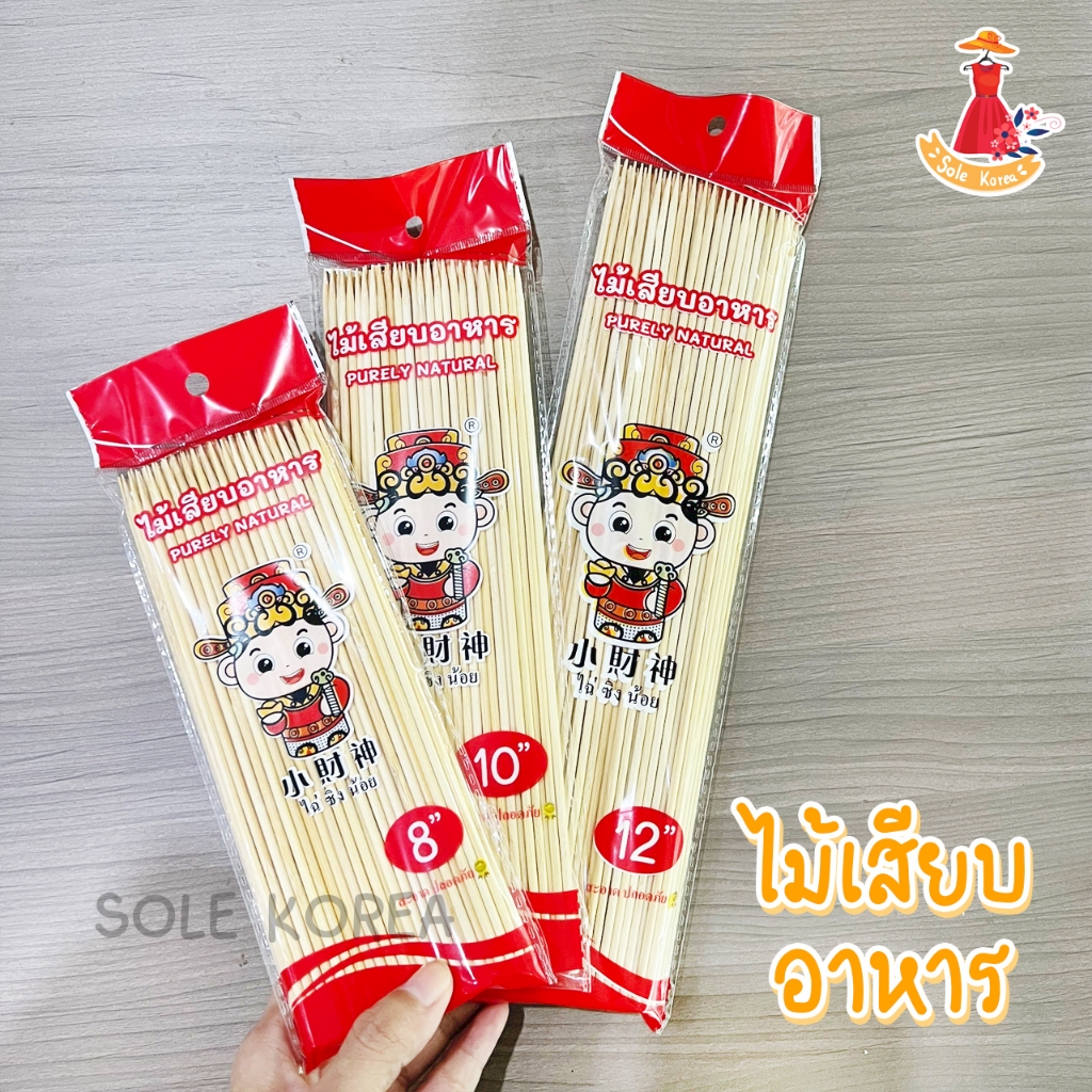 ไม้เสียบอาหาร ไม้เสียบ หมูปิ้ง ลูกชิ้น อเนกประสงค์ ขนาด 8 10 12 นิ้ว