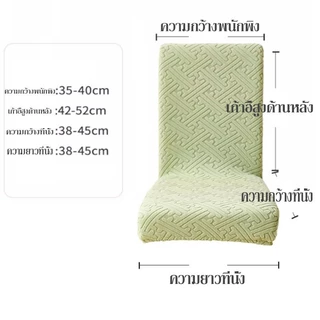 <พร้อมส่ง> ผ้าคลุมเก้าอี้ คลุมเก้าอี้ มีความยืดหยุ่น สีทึบ