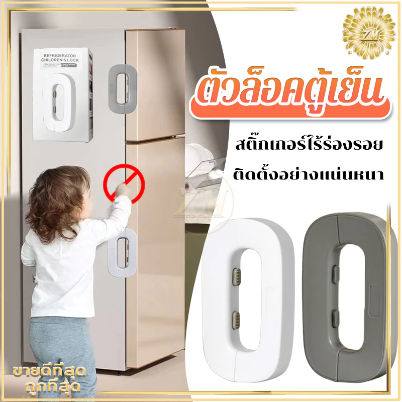 ตัวล็อคตู้เย็น ล็อคเด็ก สายล็อคตู้เย็น ที่ล็อคตู้ กันเด็กเปิด ตัวล็อกตู้ ลิ้นชัก ตู้เย็น เพื่อความปลอดภัย สําหรับเด็ก