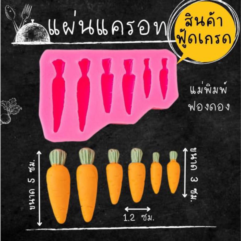 แม่พิมพ์ฟองดอง ทำขนมวุ้น อลัว ขนมไทยต่างๆ แผ่นแครอท(เล็กใหญ่)