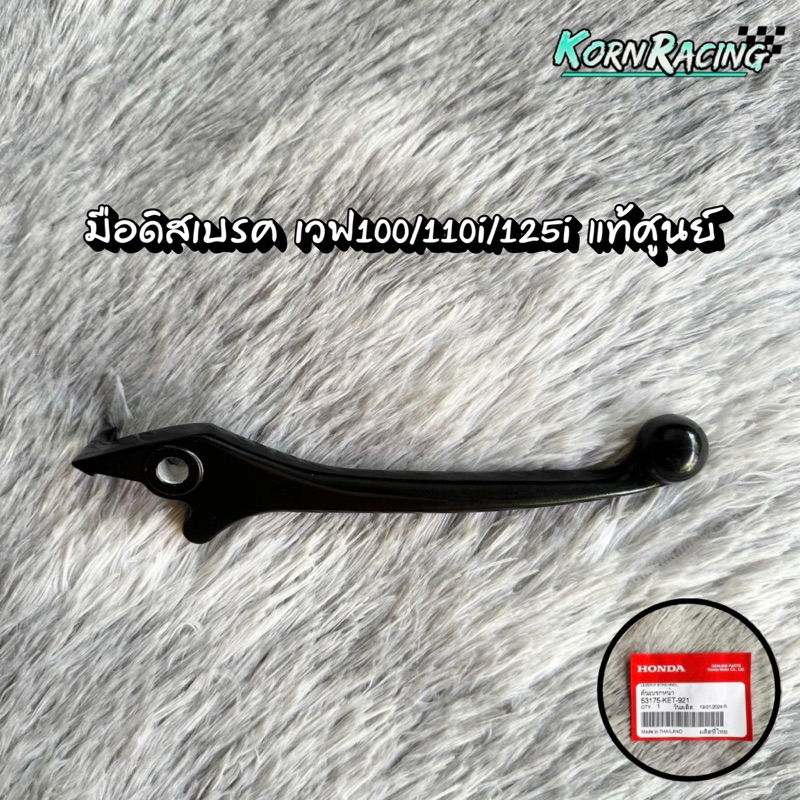 มือดิสเบรคเวฟ100/110i/125 แท้ศูนย์ 53175-KET-921