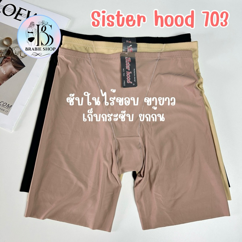 กางเกงซับใน ไร้ขอบ กันโป๊ ขายาว ยกก้น ความยาว 14 นิ้ว sister hood 703 ( Free Size ) ไม่ม้วน