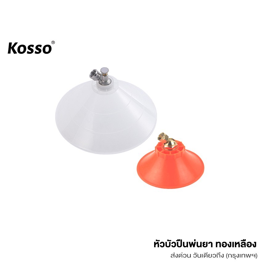 Kosso ฝาครอบหัวพ่นยา หัวฉีดทรงกลม หมุนปรับการฉีดได้ หัวฉีดยา ปากกว้าง กันฟุ้งพ่นยา (1ชิ้น) #610 ^SA