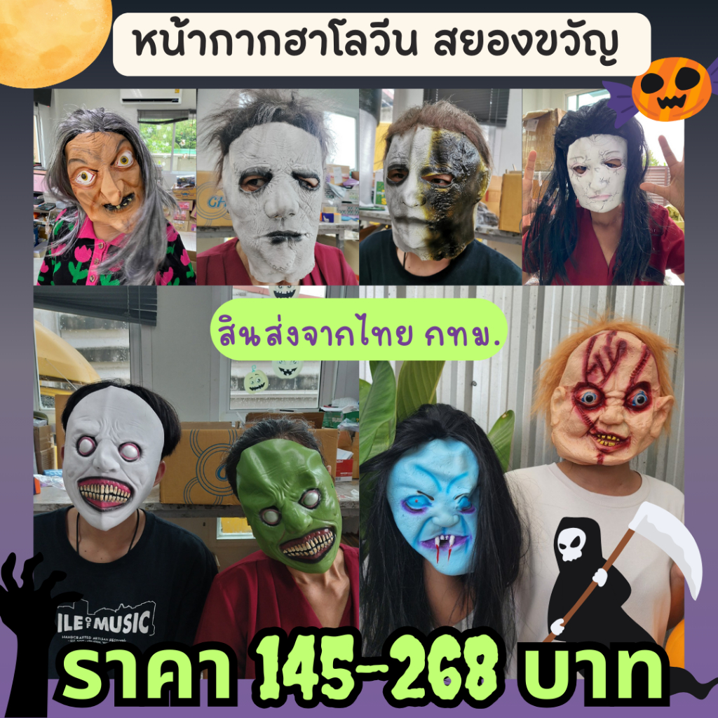 หน้ากากฮาโลวีน หน้ากากสยองขวัญ พร๊อพฮาโลวีน Halloween หน้ากากผี แม่มดสยองขวัญ พร้อมส่งจากไทย.
