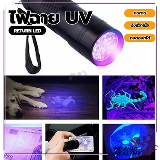 ไฟฉายแสงสีม่วง BLACK LIGHT 9LED สีดำ อัลตราไวโอเลต 395nm กันน้ํา ตรวจจับรังสียูวี ตรวจสอบธนบัตร