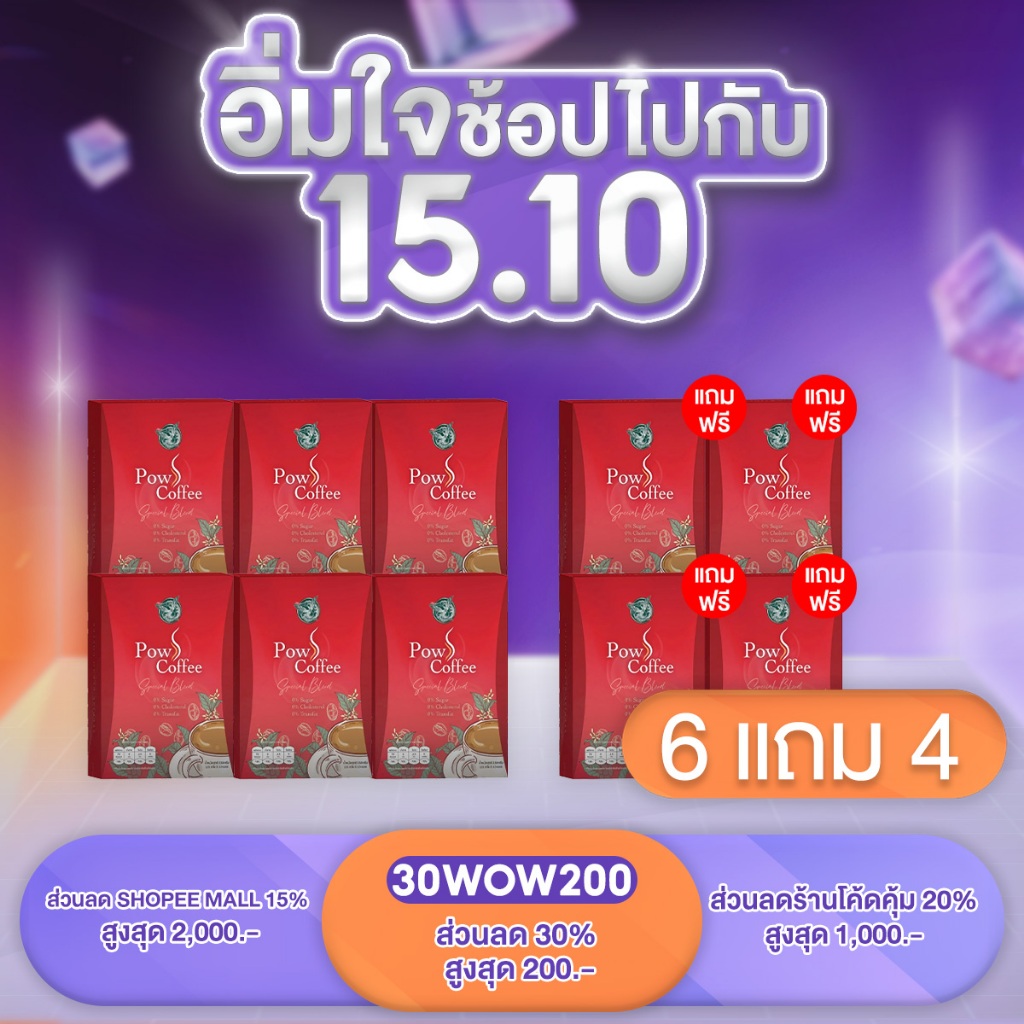 POW S Coffee พาว เอส คอฟฟี่ กาแฟเพื่อสุขภาพ ลดไขมัน คุมหิว ไม่มีไขมันทรานส์ 6แถม4 กล่อง 100 ซอง