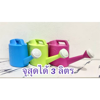 บัวรดน้ำพลาสติก บัวรดน้ำ 1ลิตร 1.5ลิตร 2ลิตร 3ลิตร