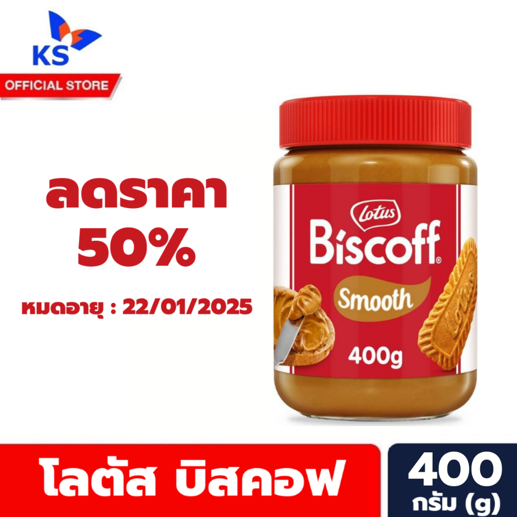 โลตัส บิสคอฟ สเปรด Smooth 400 g. ผลิตภัณฑ์ทาขนมปังผสมบิสกิต Lotus Biscoff Spread (6950)