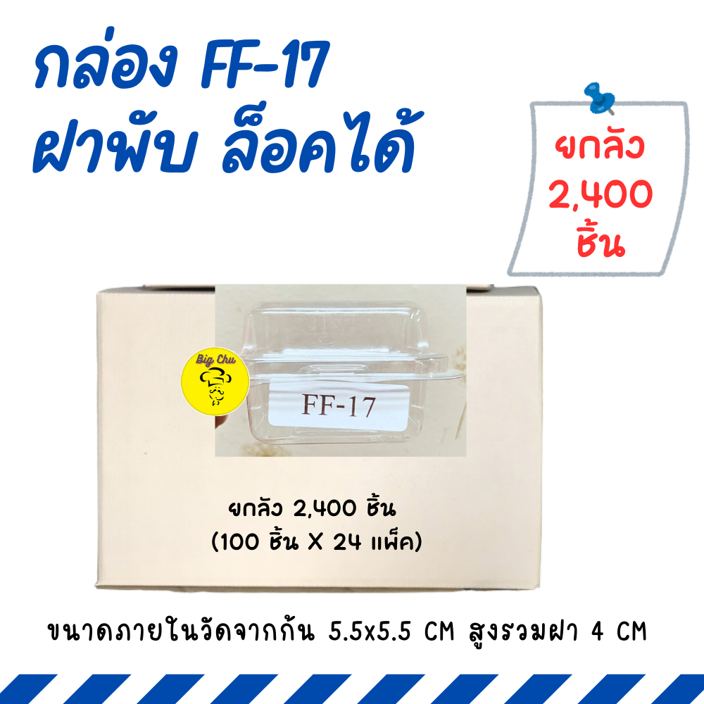 [ยกลัง 2400 ชิ้น] กล่องพลาสติกใส FF-17 ฝาพับ ล็อคแน่น กล่องบราวนี่จิ๋ว เนื้อ PET FF17