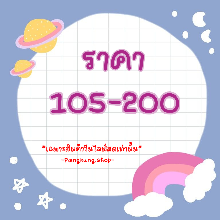 105-200 ลิงค์​ราคา​เฉพาะในไลฟ์สดเท่านั้น​