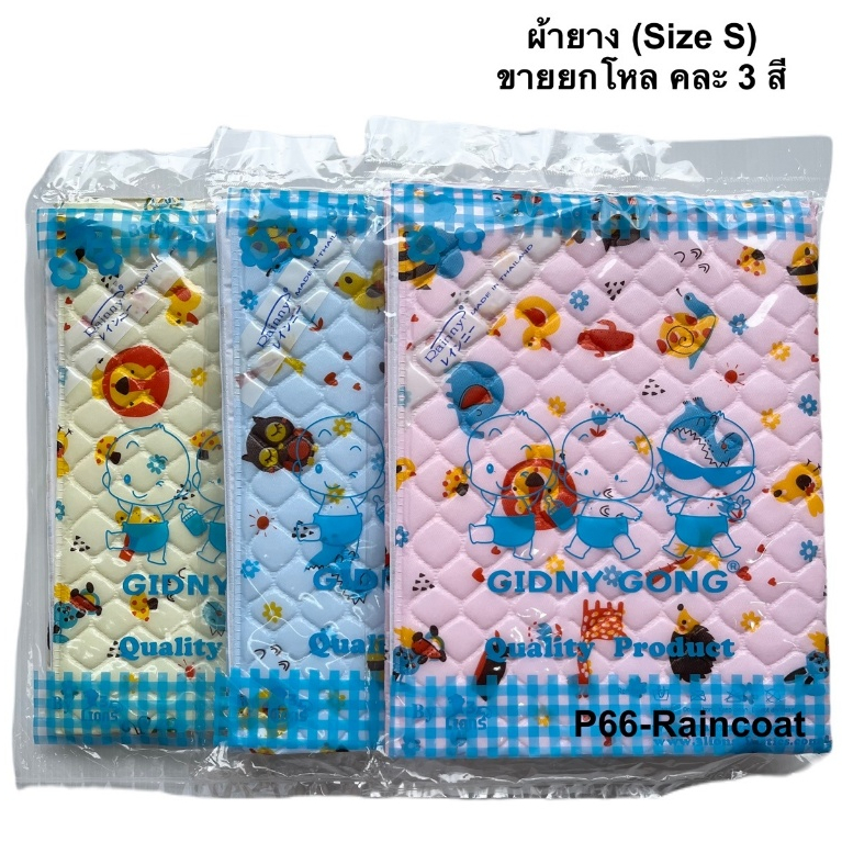 ผ้ายางยกโหลเลือกสีได้ (Size S) ผ้ายางรองกันเปื้อน ผ้ายางรองฉี่ ผ้ายางกันน้ำ ขนาด 43x54 ซม.