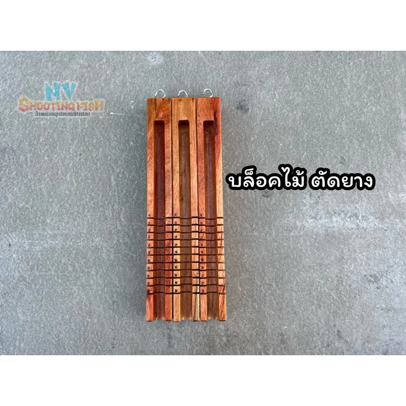 บล้อคไม้ สำหรับตัดยาง วัดขนาด (เครื่องมือช่าง)