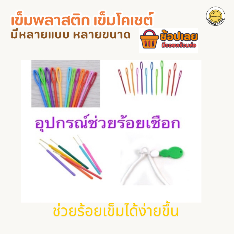 เข็มพลาสติก และเข็มโคเชต์ เครื่องมือช่วยร้อยเชือก ผ่านตัวล๊อคเชือก