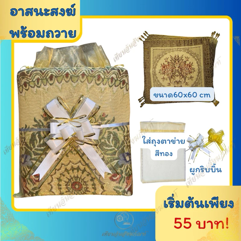 ผ้าปูนั่งหลุยส์ อาสนะหลุยส์ สำหรับพระสงฆ์ เริ่มต้นเพียง 55 บาท
