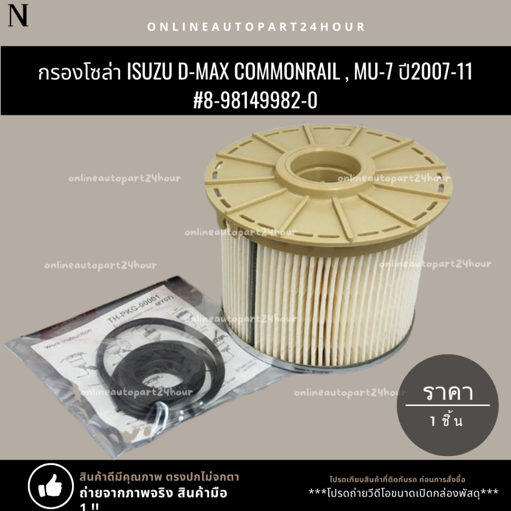 กรองโซล่า D-MAX 3.0 Commonrail, แพลตตินั่ม มิว-7 เครื่อง 4JJ1 4JK1 ปี2007-11#8-98149982-0 🎉โปรดเทียบสินค้าที่ติดกับรถ ก่