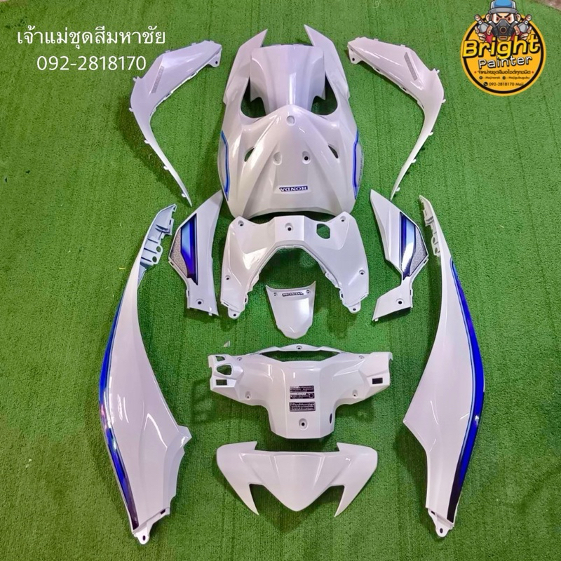 ชุดสีเวฟ110i LED สีขาวมุก มีทั้งปี2019-2020 และปี2021-2024 1ชุดมี12ชิ้น