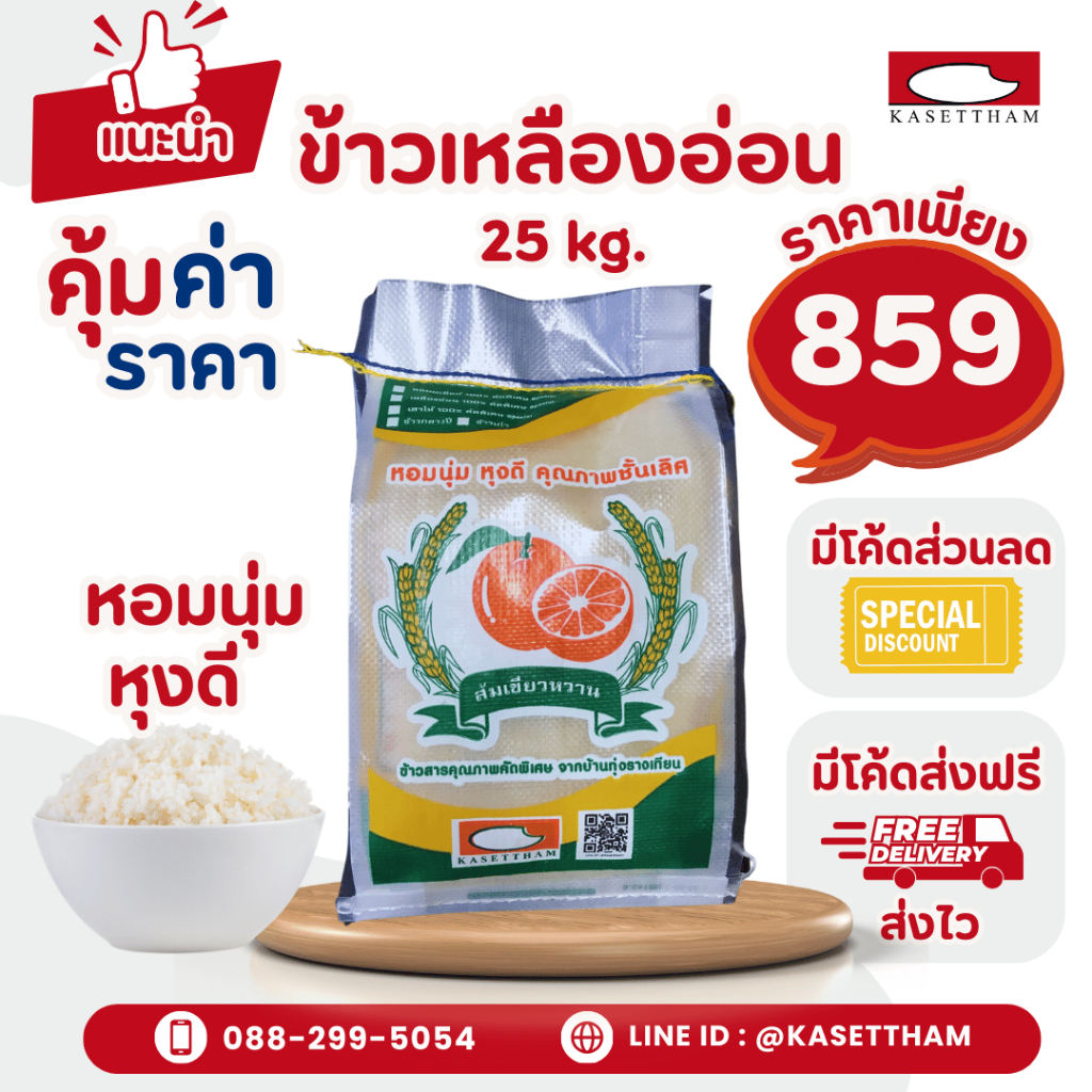 25 กก. ข้าวเหลืองอ่อน นุ่มฟูเย็นไม่แข็งไม่มีเม็ดหัก ข้าวสารตราส้มเขียวหวาน คุณภาพดีราคาโรงสี ส่งฟรี