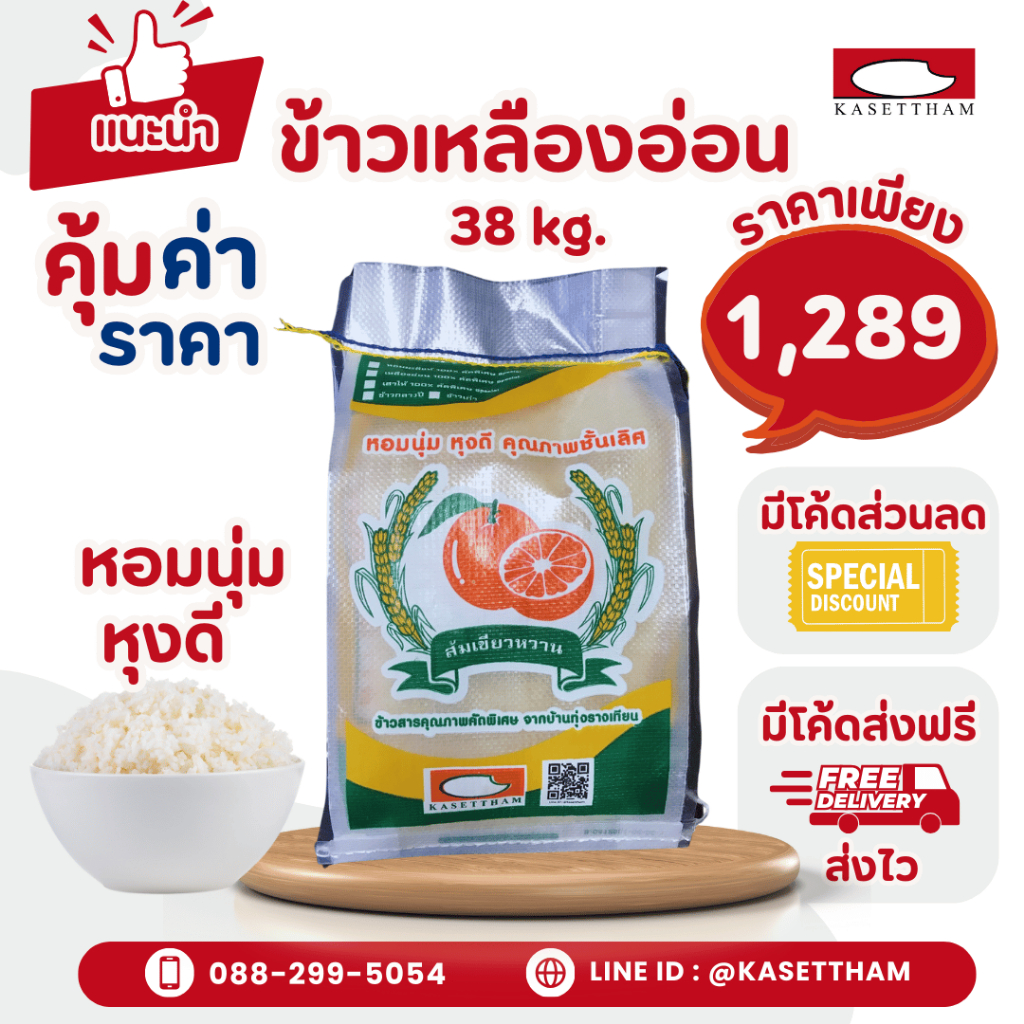 38 กก. ข้าวเหลืองอ่อน นุ่มฟูเย็นไม่แข็งไม่มีเม็ดหัก ข้าวสารตราส้มเขียวหวาน คุณภาพดีราคาโรงสี ส่งฟรี
