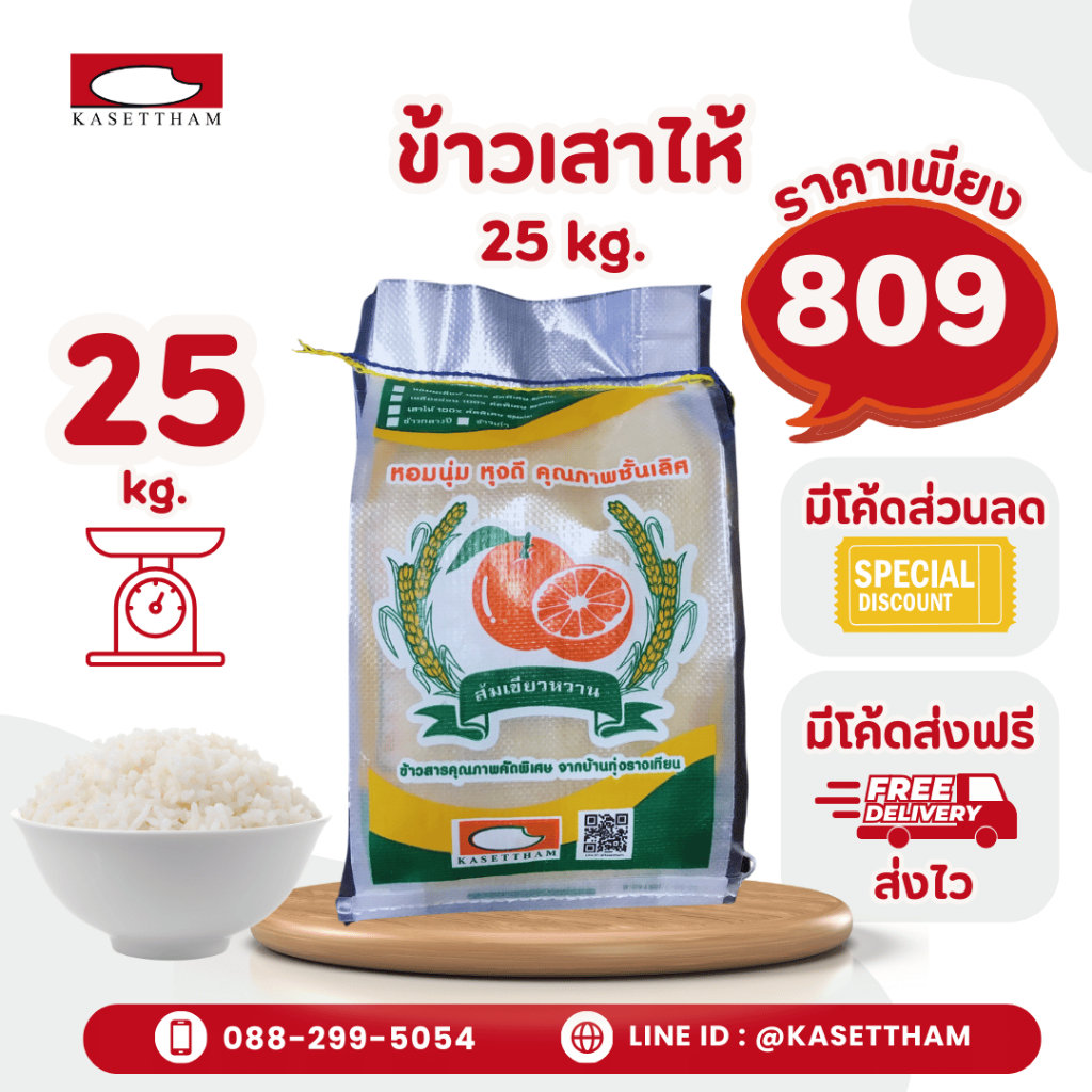 25 กก. ข้าวเสาไห้ 100%เม็ดสวยไม่มีหัก ข้าวเก่านาปี หุงดีขึ้นหม้อ ข้าวสารตราส้มเขียวหวาน ส่งฟรี