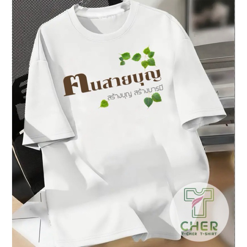 เสื้อยืดสกรีนคำ ฅนสายบุญ ผ้าcotton100%ผ้านิ่มทรงสวยใส่สบายสิ้นค้าพร้อมส่งไม่ต้องรอนาน