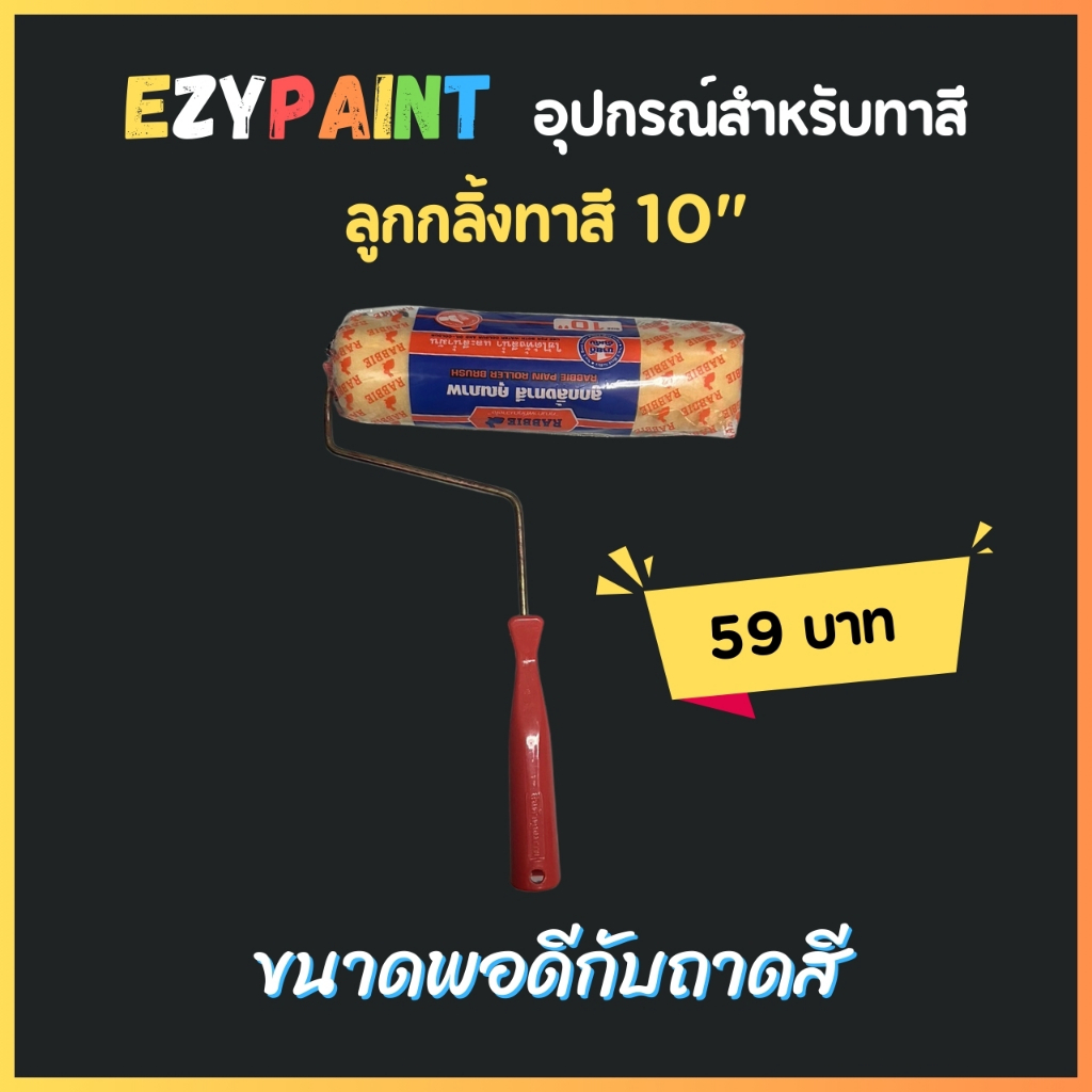 ลูกกลิ้งทาสีขนาด 10 นิ้ว RABBIE ขนหนานุ่ม ขนยาว แข็งแรง ทนทาน