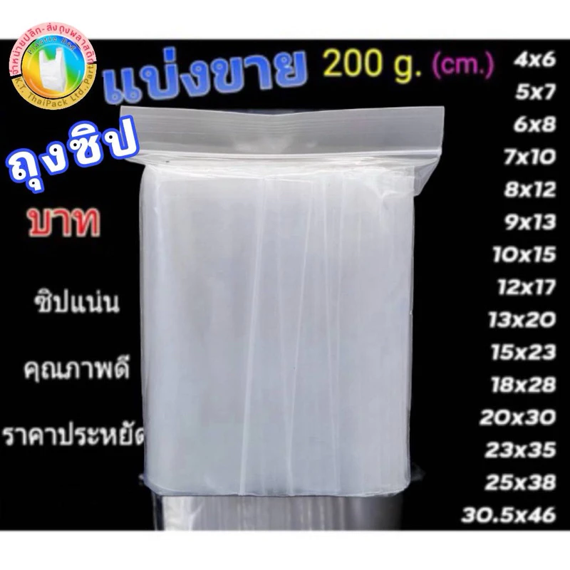 ถุงซิปใส แบ่งขาย 200 กรัม ทุกขนาด