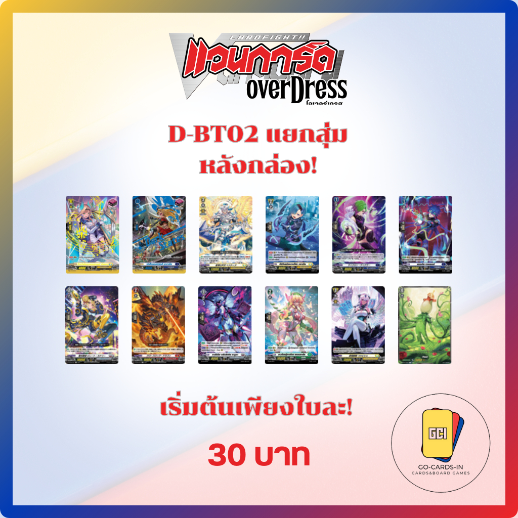 แยกใบสุ่มหลังกล่อง D-BT-02 การ์ดแวนการ์ด ภาษาไทย Cardfight! Vanguard Overdress Thai พร้อมส่ง!