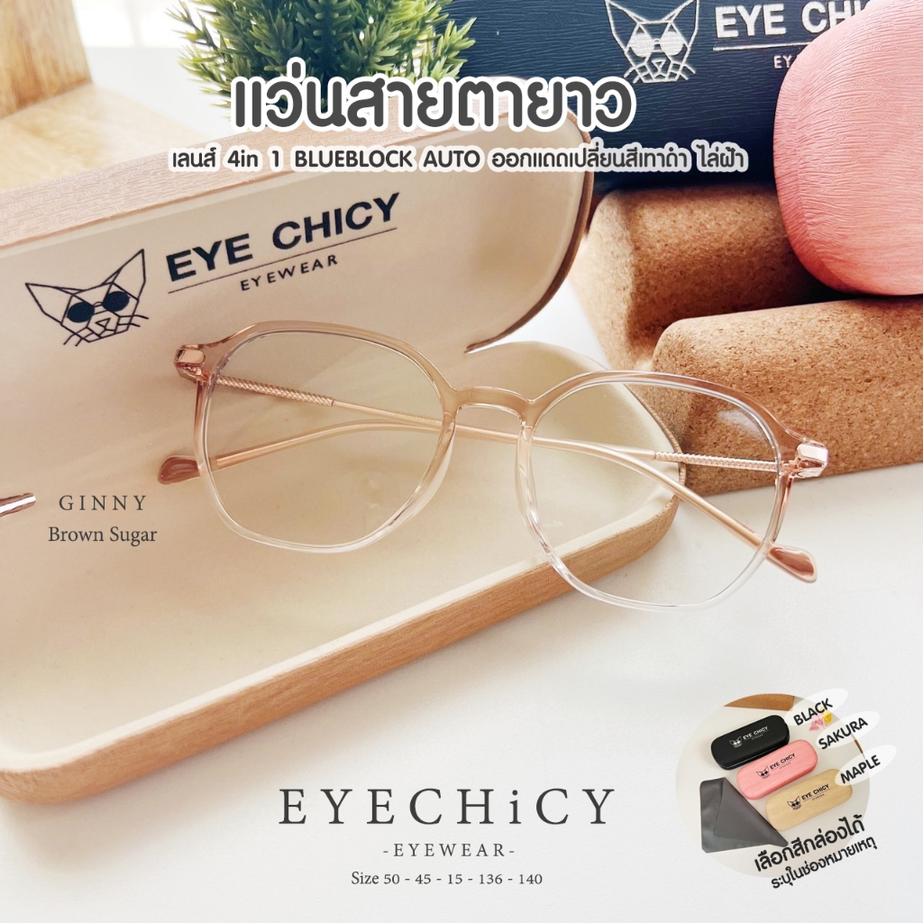 แว่นกรองแสง / สายตายาว 4 in 1 เลนส์บลูบล็อกออโต้ ไล่ฝ้า (Blueblock+Auto) รุ่น Ginny (L245732) เลนส์เปลี่ยนสี EYECHICY