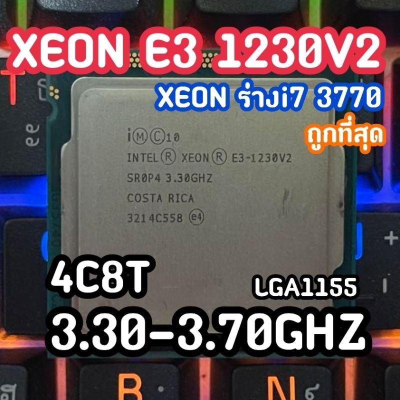 XEON E3 1230V2 อยู่ในร่างi7 3770สเปคเเรง คอร์เธรดเยอะ เล่นเกมดี ราคาถูก