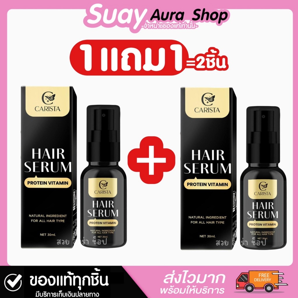 1แถม1 คาริสต้า แฮร์เซรั่ม โปรตีน วิตามิน  CARISTA HAIR SERUM PROTEIN VITAMIN 30ml.