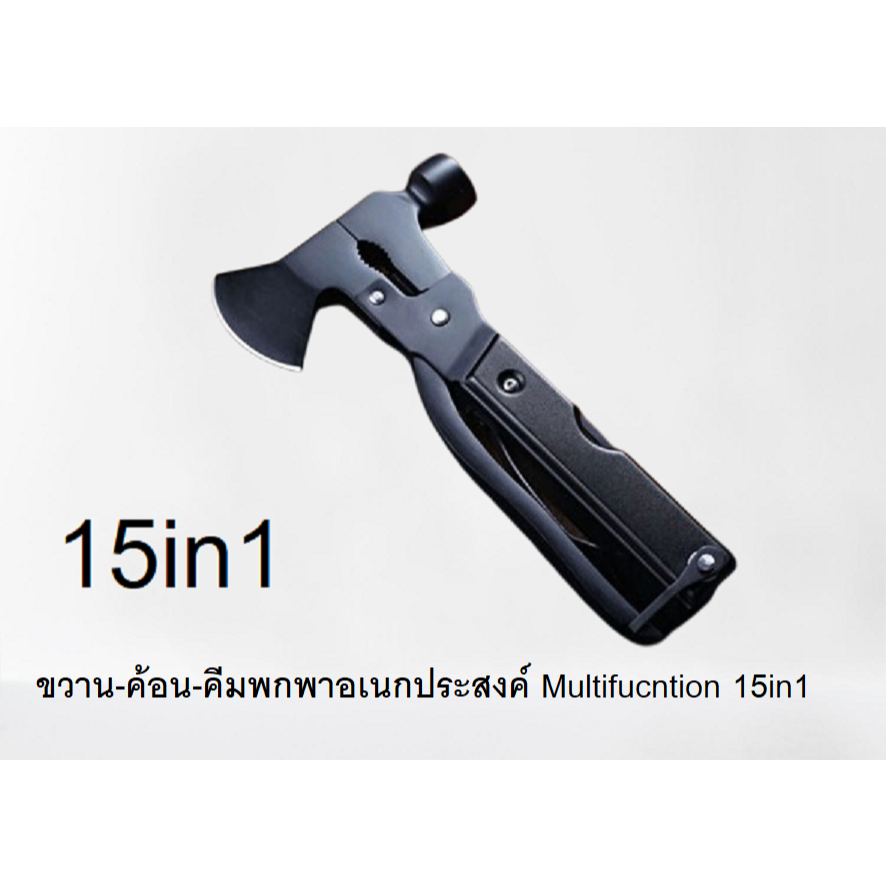 ขวาน-ค้อน-คีมพกพาอเนกประสงค์ Multifucntion 15in1