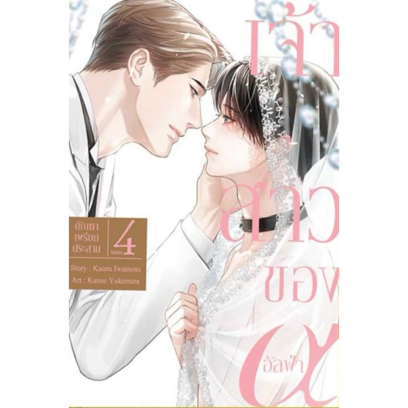 (เล่ม 4 พร้อมส่ง)เจ้าสาวของอัลฟ่า เล่ม 1-3 [แยกเล่ม][หนังสือการ์ตูน]ใหม่ มือหนึ่ง