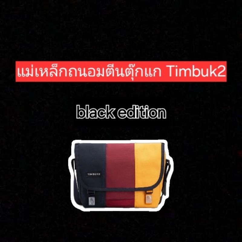 Timbuk2 magnet (black edition)แม่เหล็กถนอมตีนตุ๊กแก