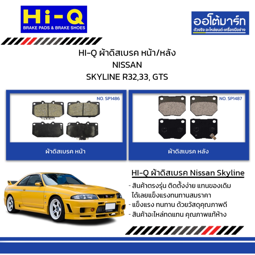 HI-Q ผ้าดิสเบรค หน้า/หลัง NISSAN SKYLINE R32,33, GTS