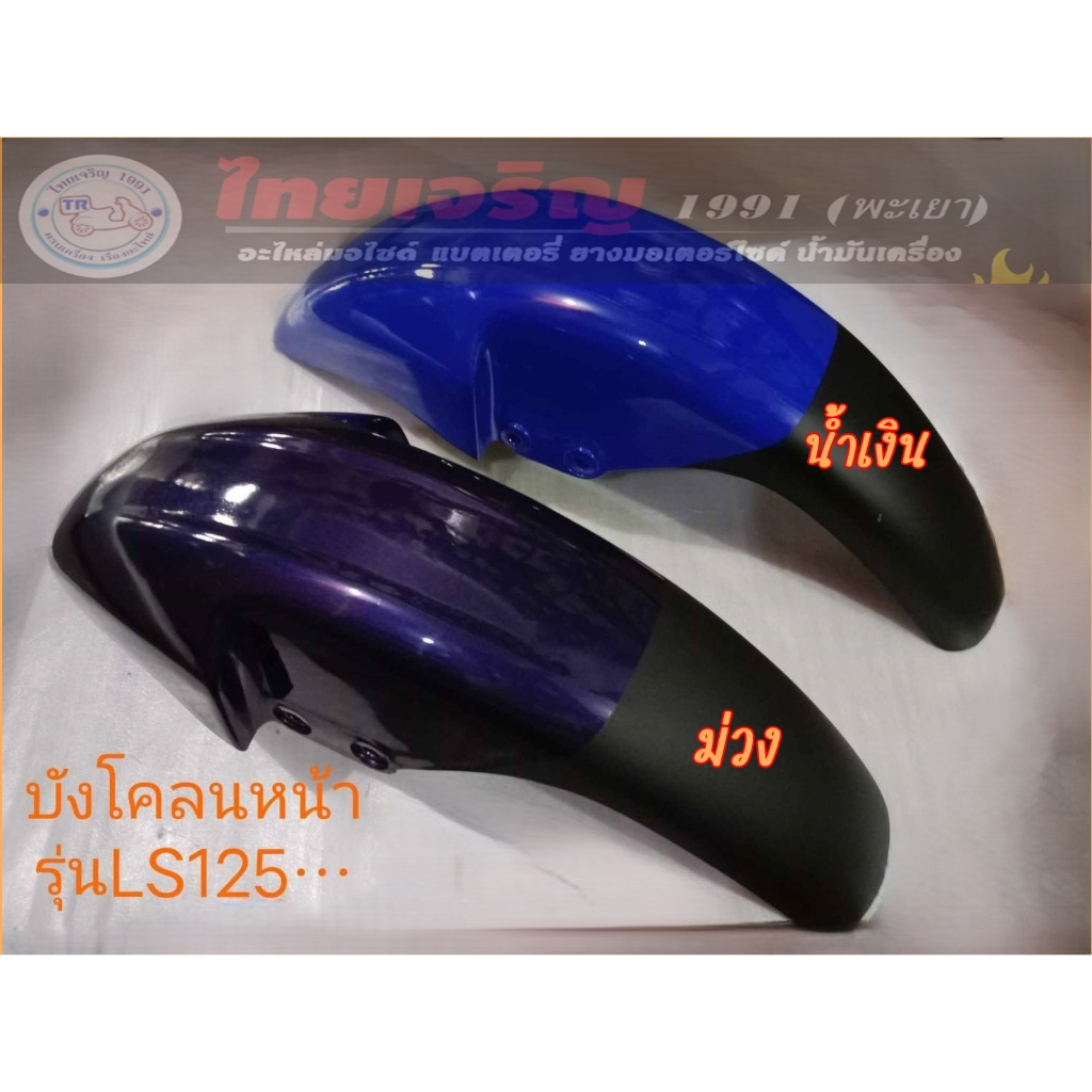 บังโคลนหน้า LS125 สีน้ำเงิน/ม่วง