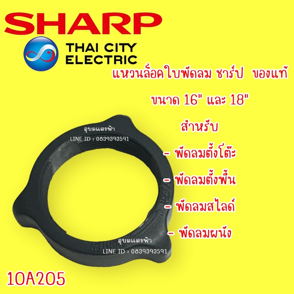 10A204  ตัวล็อคใบพัดลม SHARP อะไหล่แท้,ฝาล็อคใบพัดลม ใช้ได้กับขนาด 16"18" 20",10A205 แหวนล็อคใบพัดลม ชาร์ป  ของแท้
