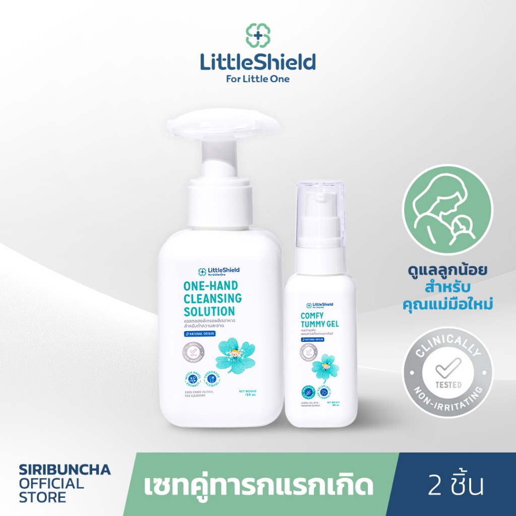 ชุดดูแลท้อง สำหรับทารกแรกเกิด แอลกอฮอล์เช็ดสะดือ + เจลมหาหิงค์ Little Shield: Tummy Set