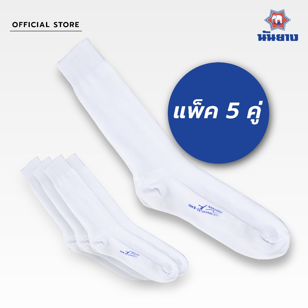 Nanyang Sock ถุงเท้านักเรียน สีขาว แพ็ค 5 คู่
