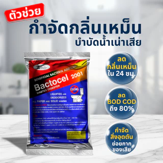 Bactocel 2001 200กรัม* แก้ส้วมตัน กำจัดกลิ่นเหม็น ส้วมเหม็น ท่อตัน น้ำไหลช้า แบตโตเซล บำบัดน้ำเสีย