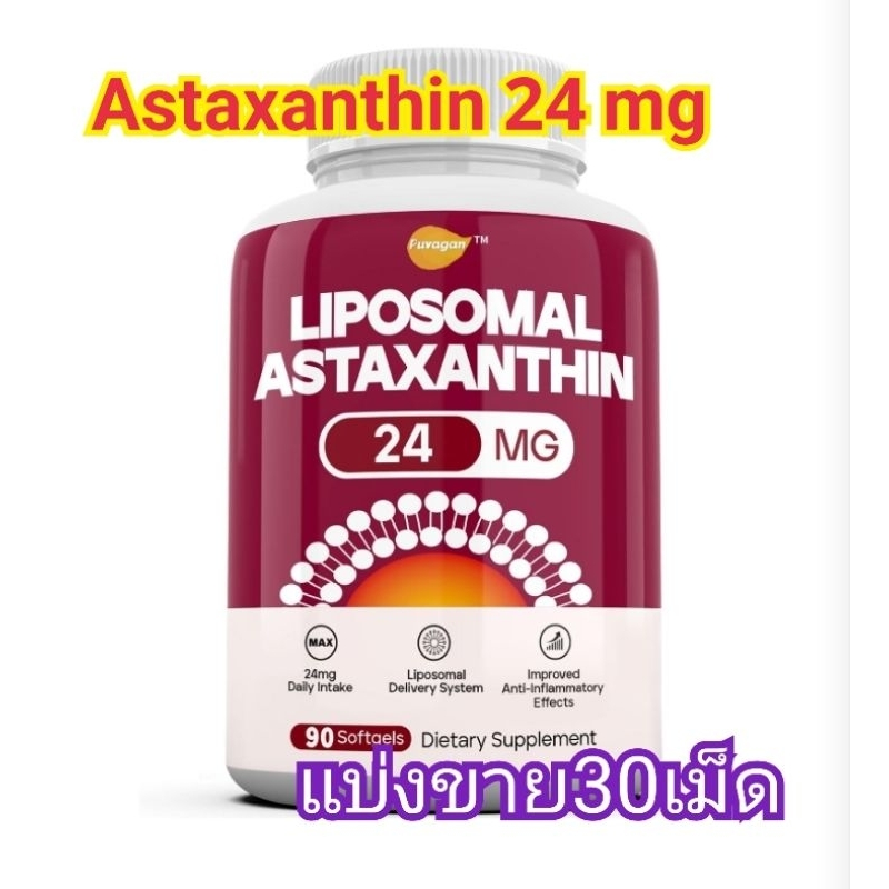 (แบ่งขาย30เม็ด)Astaxanthin 24mg