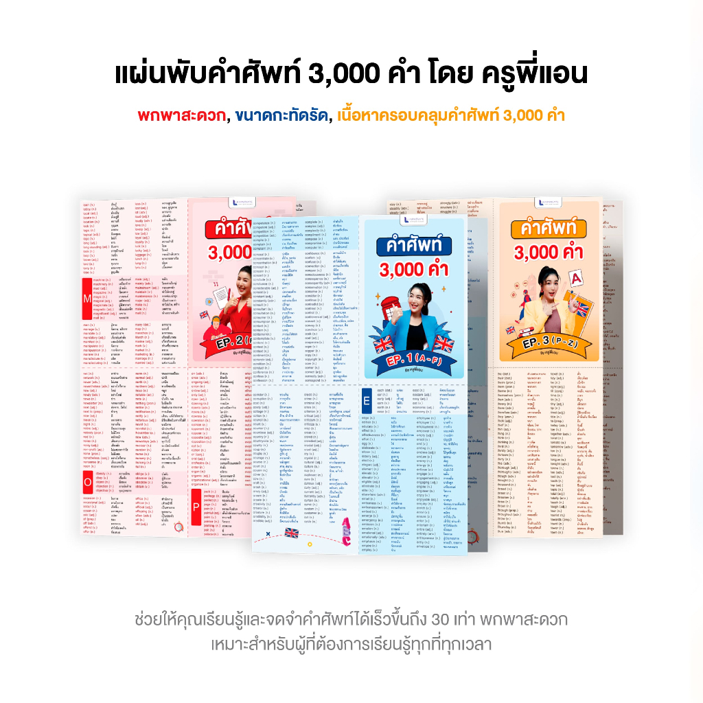 ชุดแผ่นพับ 3 เล่ม คำศัพท์ภาษาอังกฤษกว่า 3,000 คำ โดย ครูพี่แอน