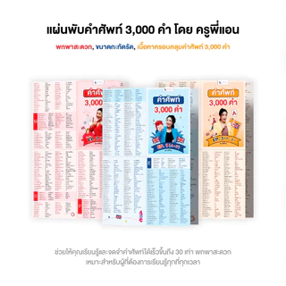 ชุดแผ่นพับ 3 เล่ม คำศัพท์ภาษาอังกฤษกว่า 3,000 คำ โดย ครูพี่แอน