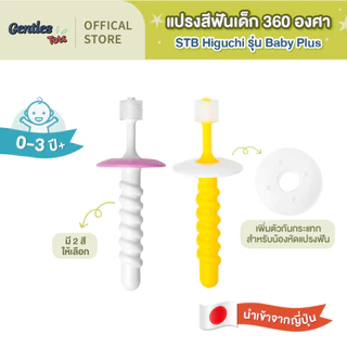 STB Higuchi-Gentles Tots - แปรง 360 องศา Baby Plus เพิ่มตัวกันกระแทกสำหรับน้องหัดแปรงฟัน (STB do brush, age 0-3years)