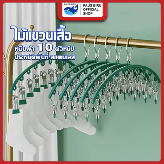 PAUS BIRU ที่หนีบผ้า 10 ชิ้น ตัวหนีบผ้า ที่ตากถุงเท้า สแตนเลสแบบโค้ง ไม้แขวนแบบหนีบ กันลื่น  กันลม ทนทาน