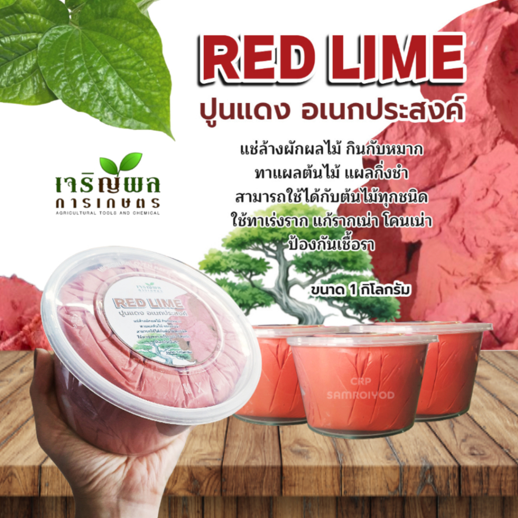 CRP ปูนแดง สารพัดประโยชน์ สำหรับใช้ในการเกษตร