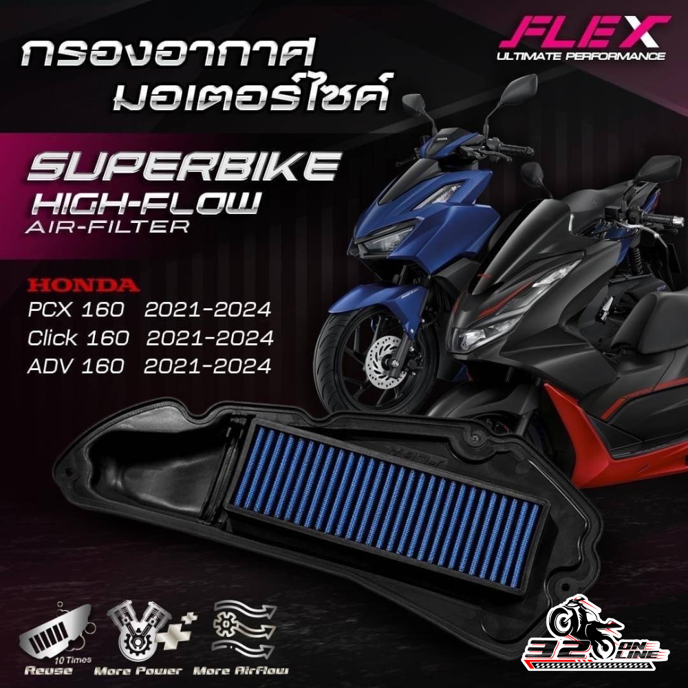 กรองอากาศ FLEX HONDA PCX160 / CLICK160 / ADV160 ปี21-24 ส่งไว!! 320sp.online