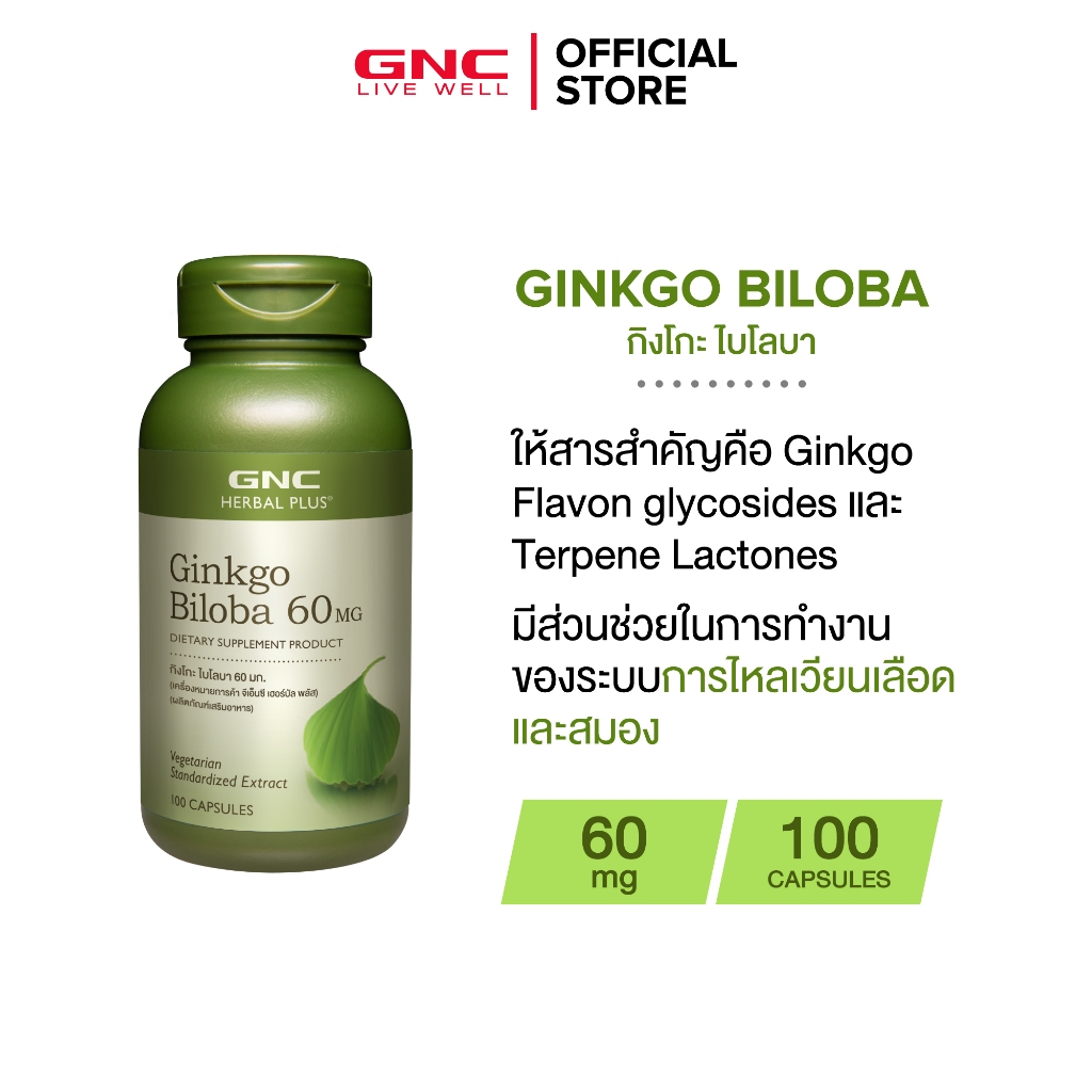 GNC Ginkgo Biloba 60mg 100 Capsules "สารสกัดจากใบแปะก๊วย X ป้องกันเซลล์ประสาทถูกทำลาย"
