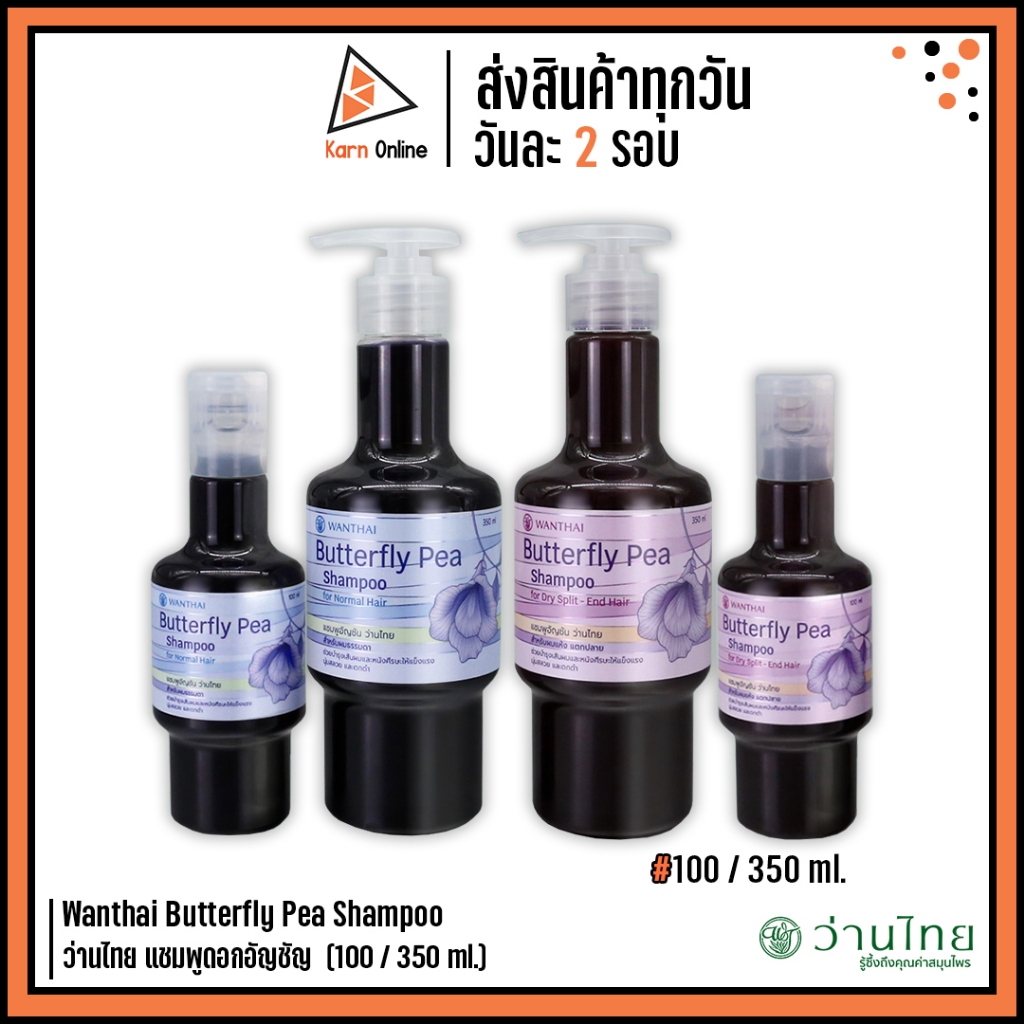 Wanthai Butterfly Pea Shampoo ว่านไทย แชมพูดอกอัญชัญ 100 / 350 มล. (มี 2 สูตร)