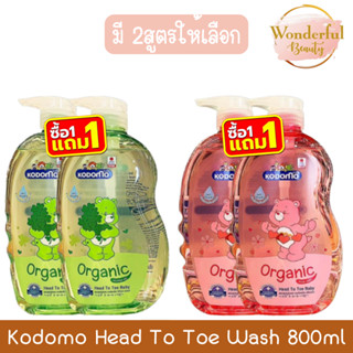 (1แถม1) Kodomo Head To Toe Wash 800ml ×2 โคโดโม เฮด ทู โท วอ…