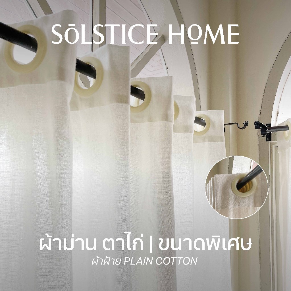 (ขนาดอื่นๆ) ผ้าม่านหน้าต่างตาไก่ Solstice Home ม่านประตู ผ้าฝ้าย สไตล์มินิมอล พร้อมสายรวบ เลือกสีเองได้ สั่งตัดตามขนาด